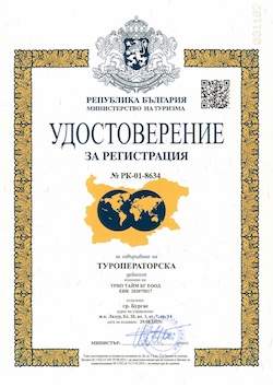 Удостоверение за туроператорска дейност